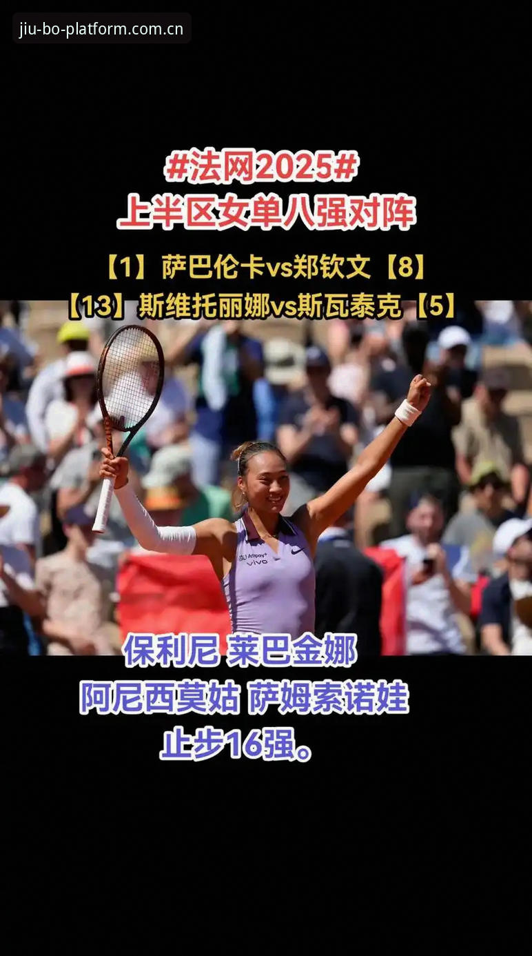 2026法网女单观赛操作指南：从郑钦文保分战到9博体育App实时追踪