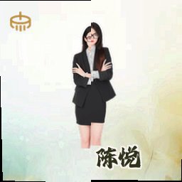 陈悦